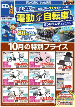 100満ボルトの2026/10/01から2026/10/31までのチラシはここ100満ボルト 岡山市北区 - 「電動アシスト自転車」買うなら今！