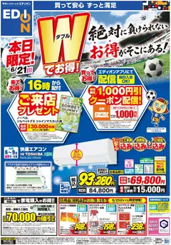 エディオンの2026/06/21から2026/06/25までのチラシはここエディオン - 本日限り！来てお得！買ってお得！
