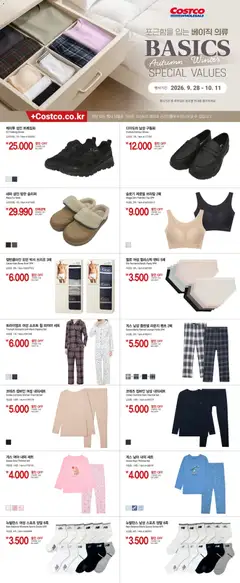 {StrartDate}까지 코스트코 쇼핑몰에서 전단 코스트코 현재 전단지 포근함을 입는 베이직 의류 미리 보기