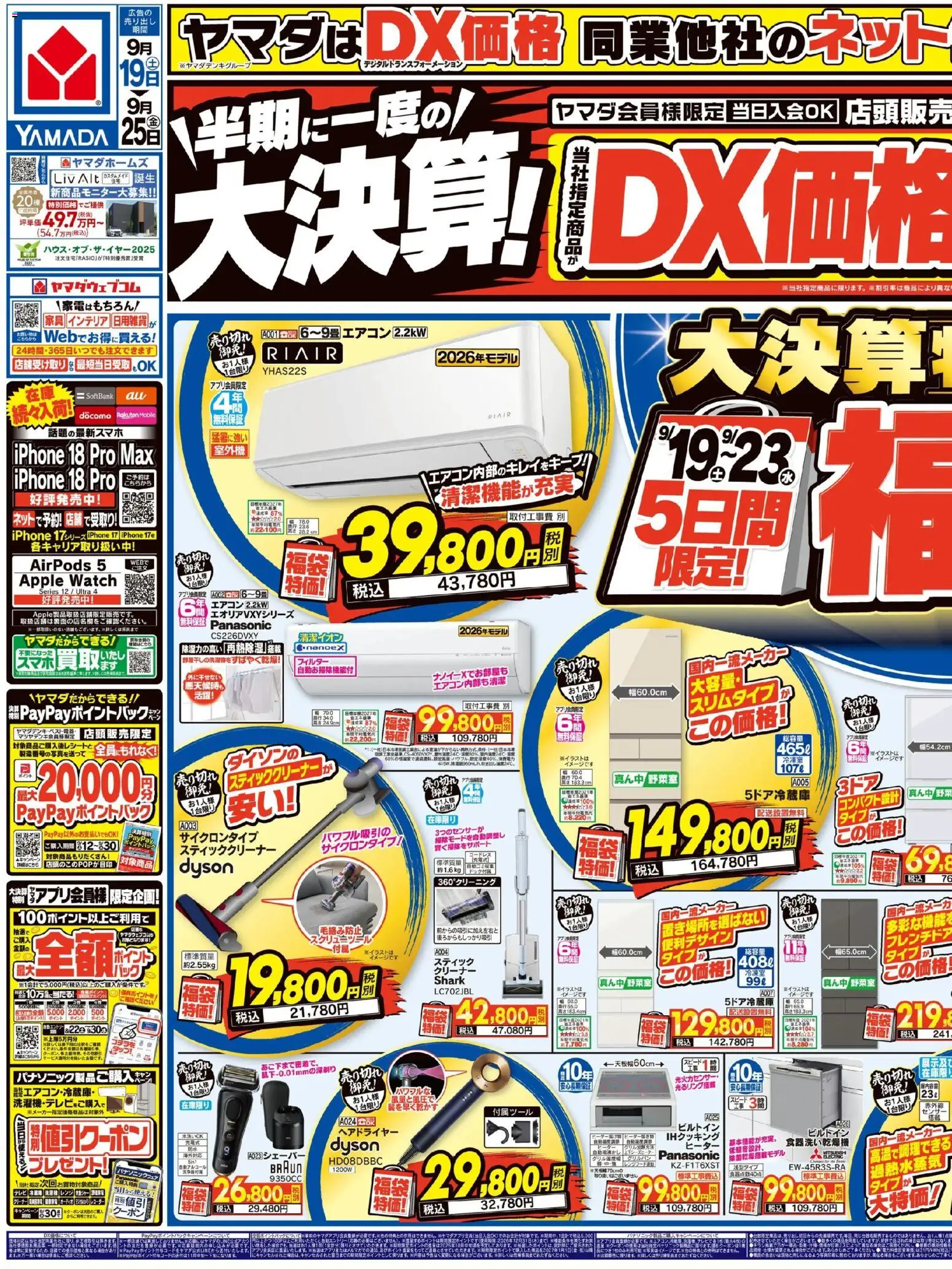 ヤマダ 電機の2026/09/21から2026/09/25までのチラシはここヤマダ 電機 - チラシ