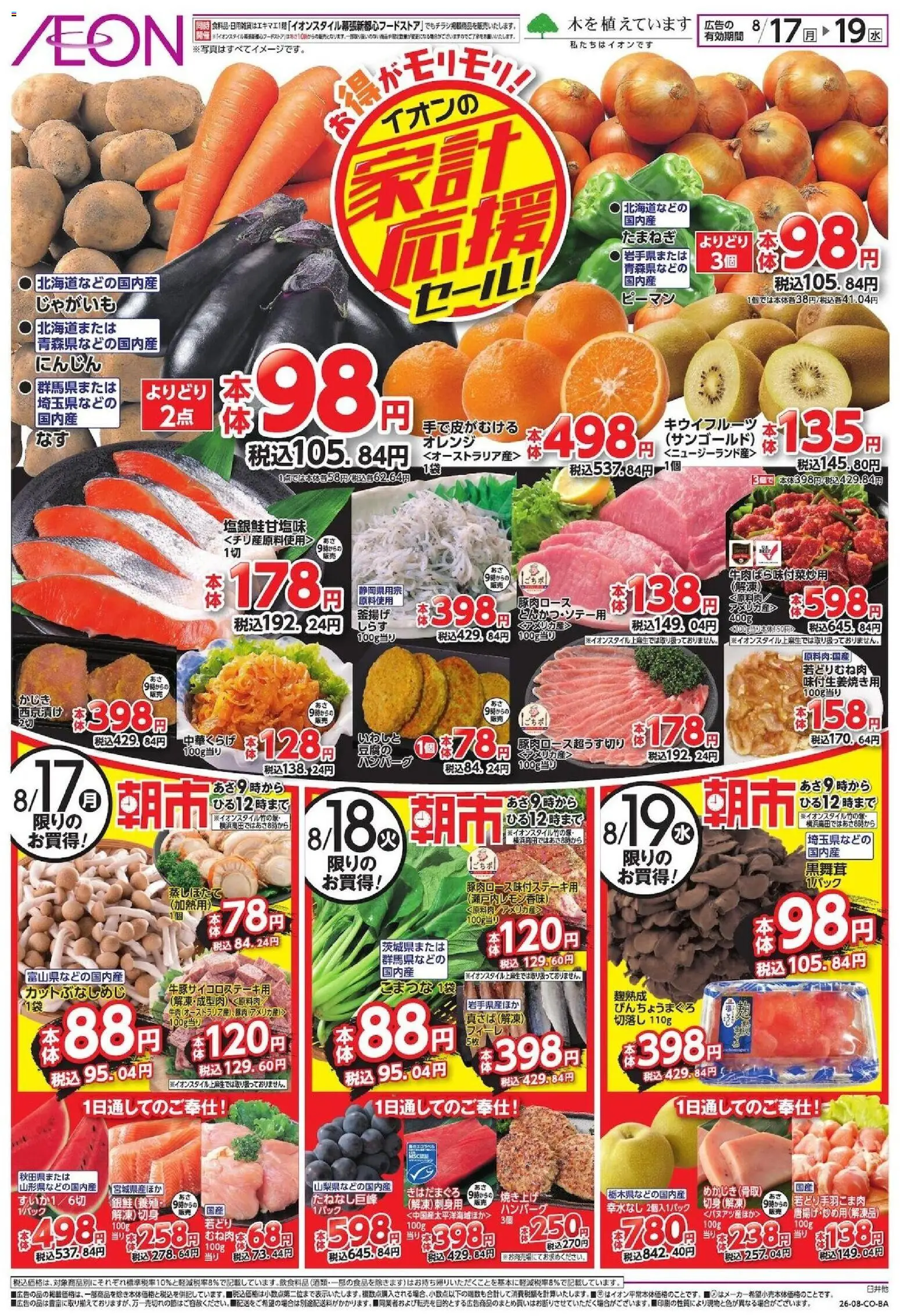 イオンの2026/08/17から2026/08/19までのチラシはここイオン 家計応援 - ハンバーグ, じゃがいも, オレンジ, ピーマン, キウイフルーツ