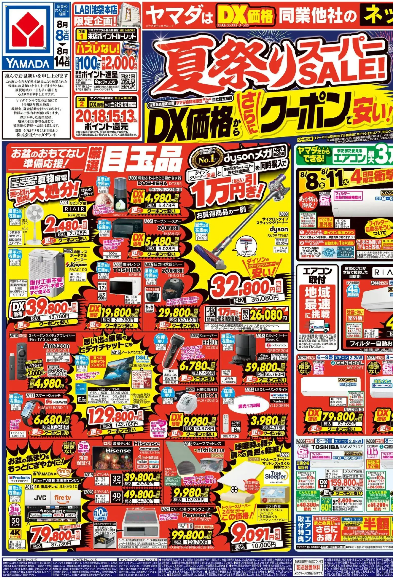 ヤマダ 電機の2026/08/08から2026/08/14までのチラシはここヤマダ 電機 - チラシ - エアコン, サーキュレーター, シェーバー, スマートウォッチ, スティッククリーナー, 電子レンジ