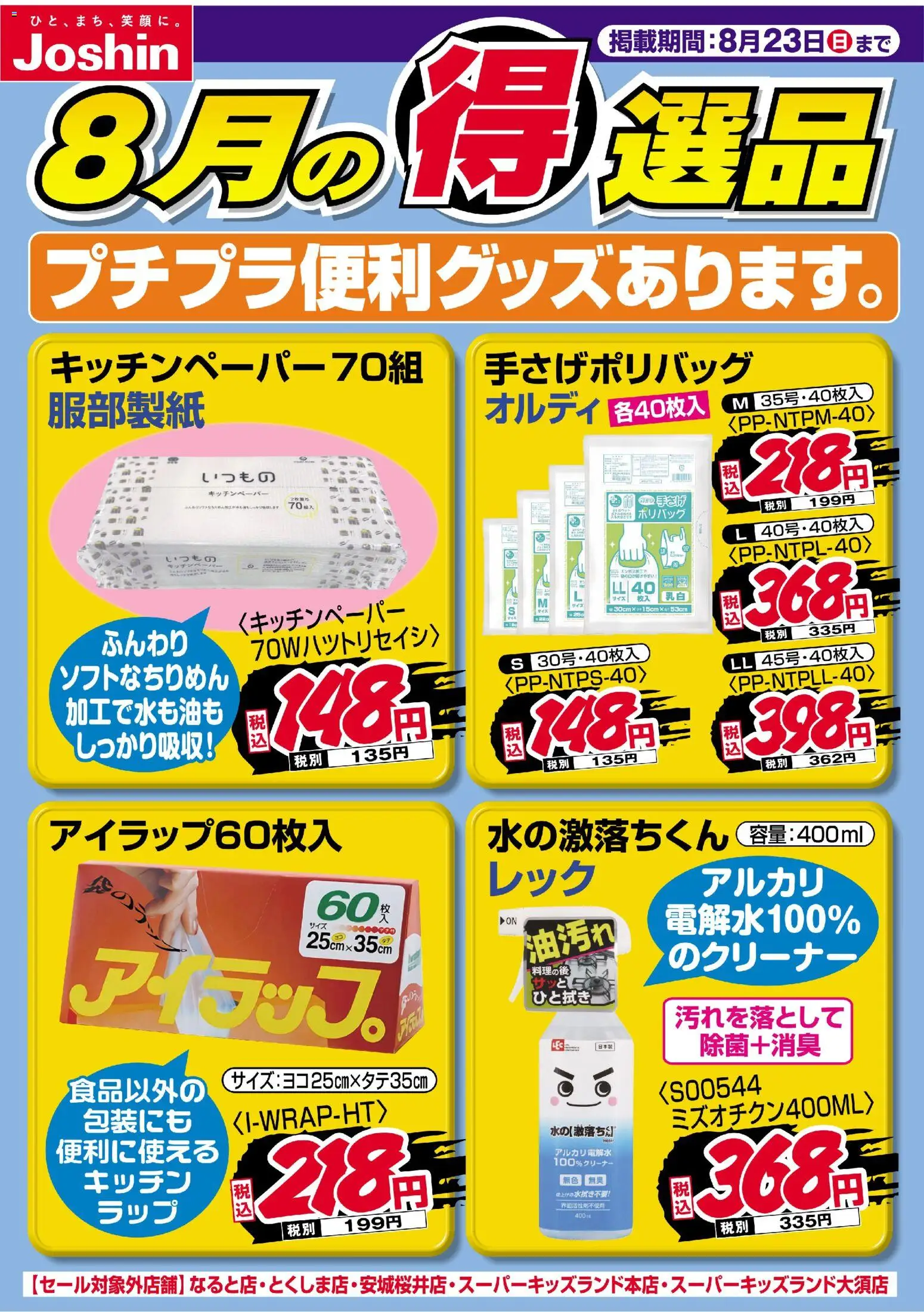 ジョーシンの2026/08/16から2026/08/23までのチラシはここジョーシン - チラシ