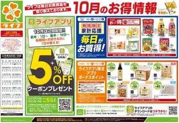 ライフの2026/10/10から2026/10/12までのチラシはここライフ 足立区 - 10/10号 くらしの品おすすめ号