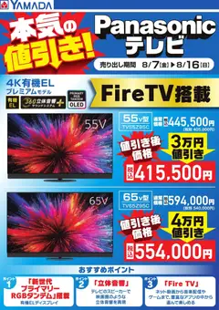 ヤマダ 電機の2026/08/07から2026/08/16までのチラシはここヤマダ 電機 - 本気の値引き!Panasonicテレビ【4K有機EL】