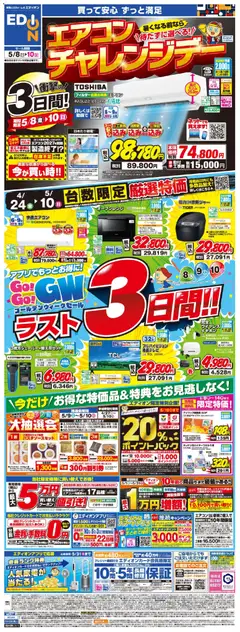 エディオンの2026/05/08から2026/05/10までのチラシはここエディオン - ラスト3日間！GoGoGWセール！