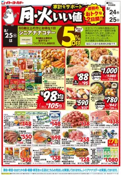 イトーヨーカドーの2026/08/24から2026/08/25までのチラシはここイトーヨーカドー - 月火いい値