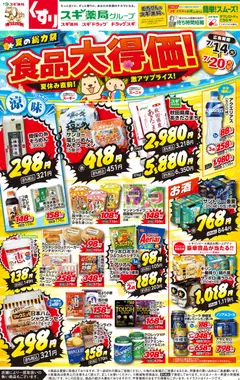 スギ 薬局の2026/07/14から2026/07/20までのチラシはここスギ 薬局 - チラシ