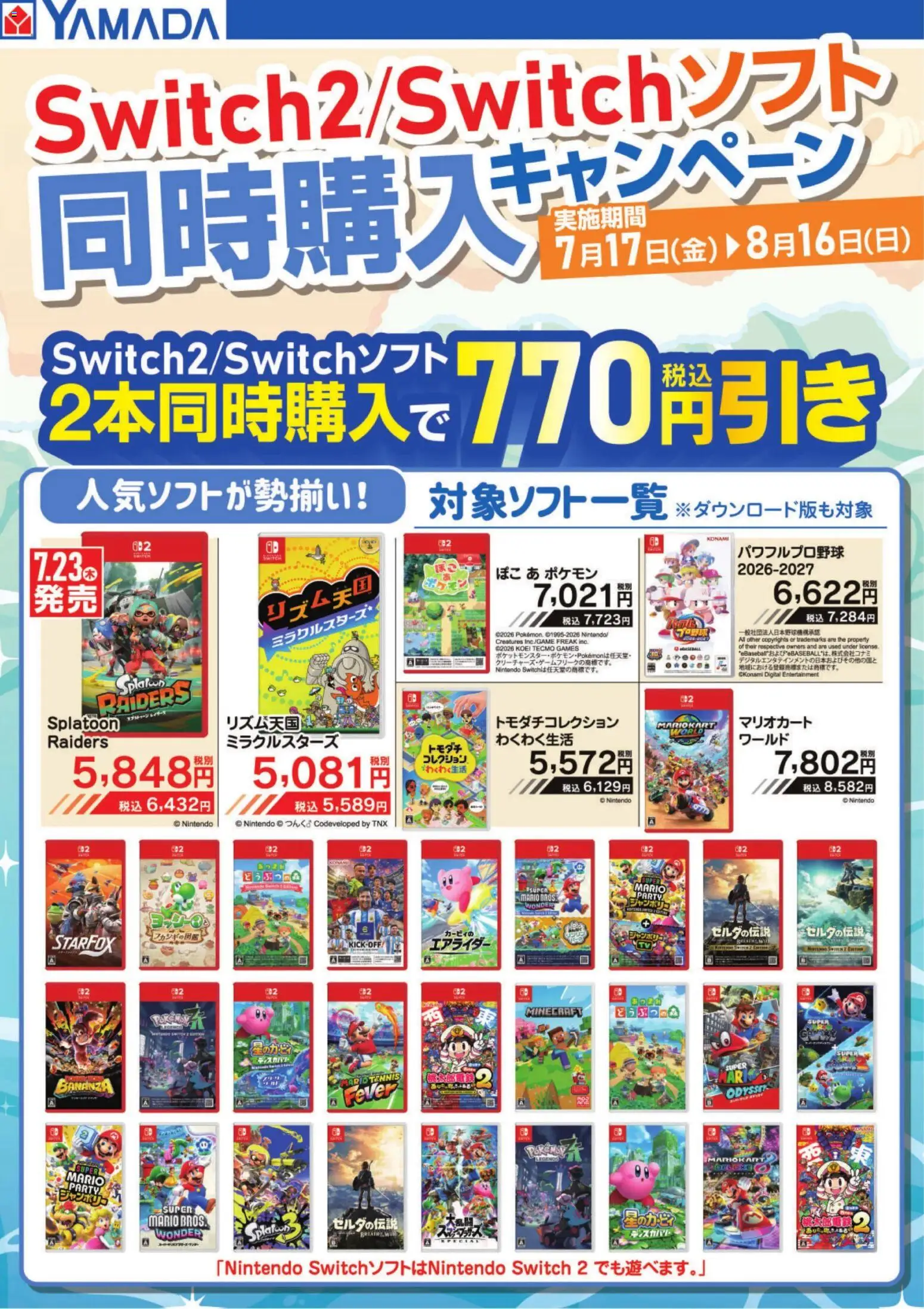 ヤマダ 電機の2026/07/17から2026/08/16までのチラシはここヤマダ 電機 - Switch2/Switchソフト 同時購入キャンペーン