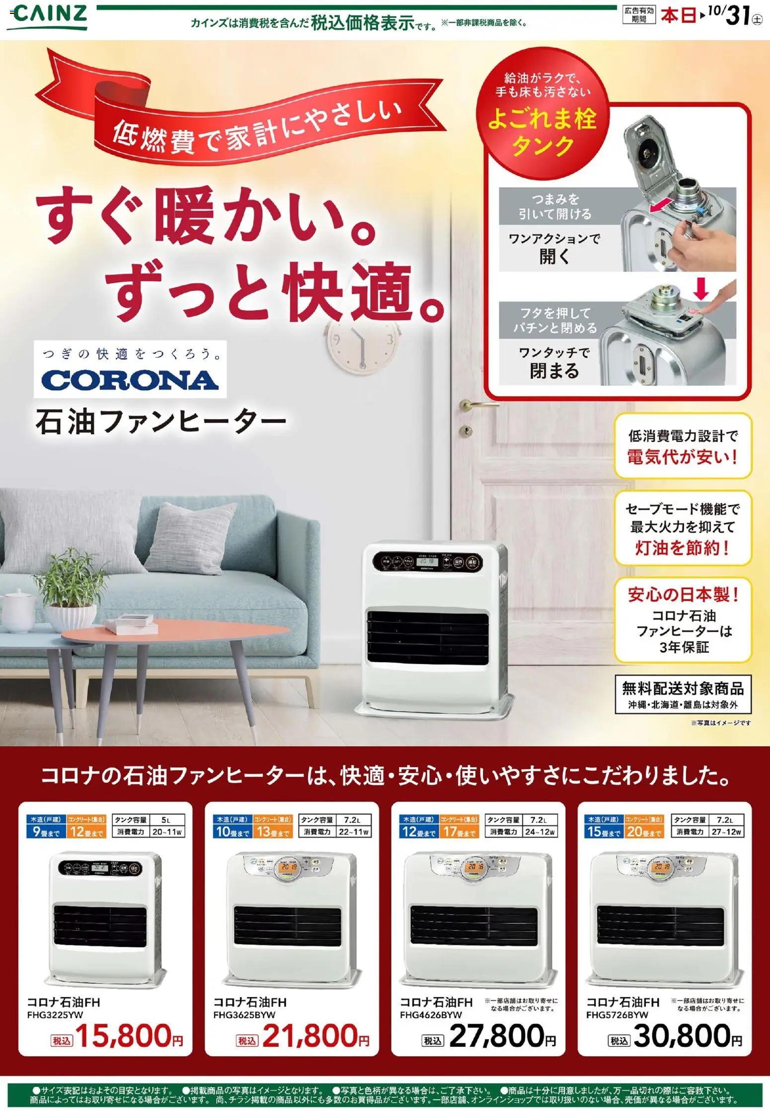カインズ ホームの2026/10/07から2026/10/17までのチラシはここカインズ ホーム - コロナ 暖房 10/7号