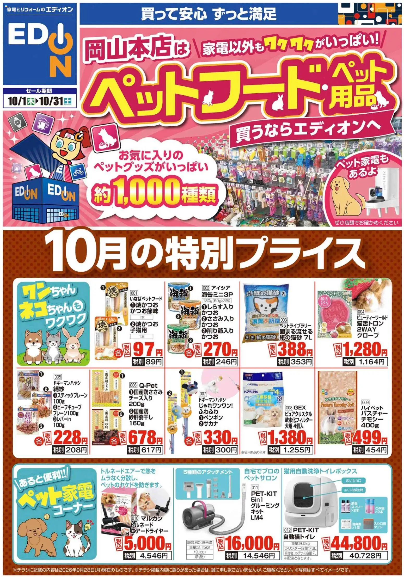 100満ボルトの2026/10/01から2026/10/31までのチラシはここ100満ボルト 岡山市北区 - 「ペット用品」買うなら今！