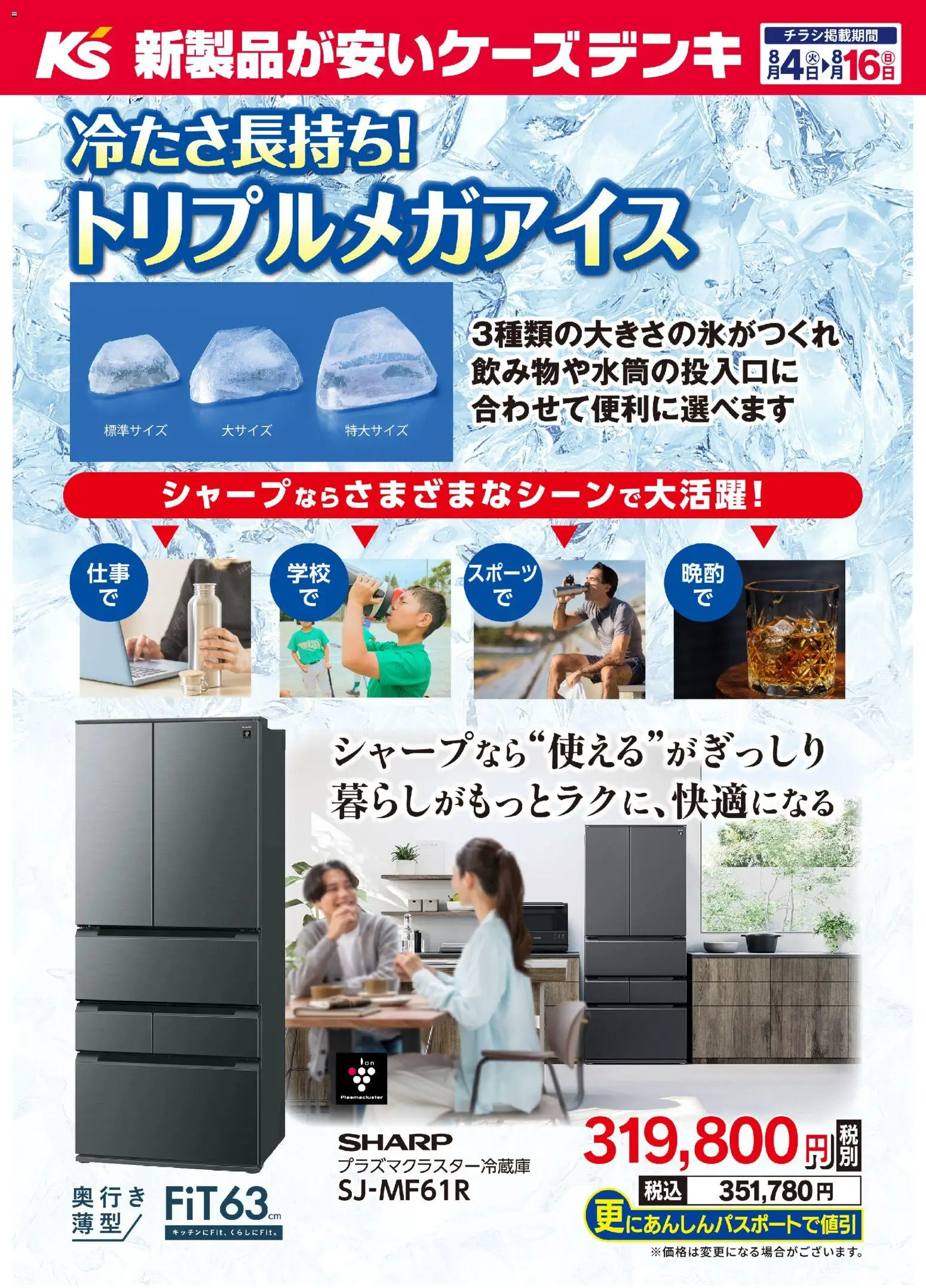ケーズデンキの2026/08/04から2026/08/16までのチラシはここケーズデンキ - 冷たさ長持ち！トリプルメガアイス