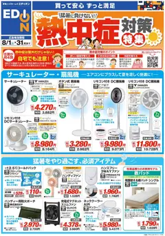 100満ボルトの2026/08/01から2026/08/31までのチラシはここ100満ボルト - 熱中症対策