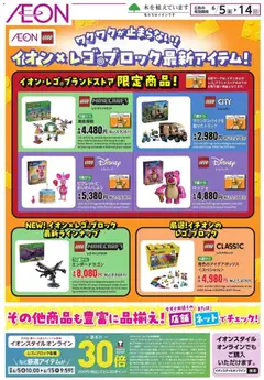 イオンの2026/06/05から2026/06/14までのチラシはここイオン - イオン×レゴブロック最新アイテム!