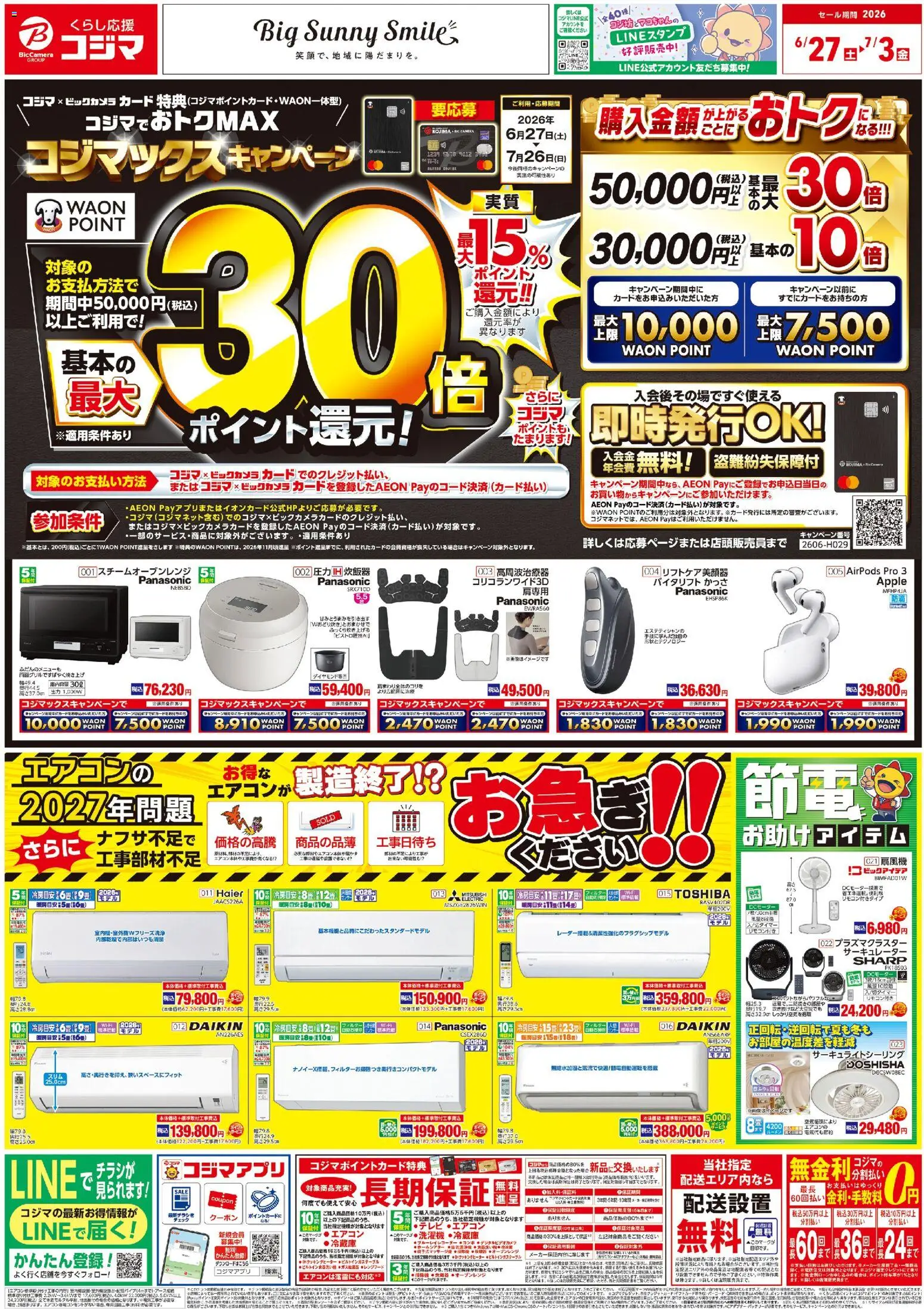 コジマの2026/06/27から2026/07/03までのチラシはここコジマ - チラシ - エアコン, サーキュレーター, 炊飯器, スチームオーブンレンジ