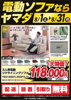 ヤマダ 電機の2026/08/01から2026/08/31までのチラシはここヤマダ 電機 - 電動ソファならヤマダ