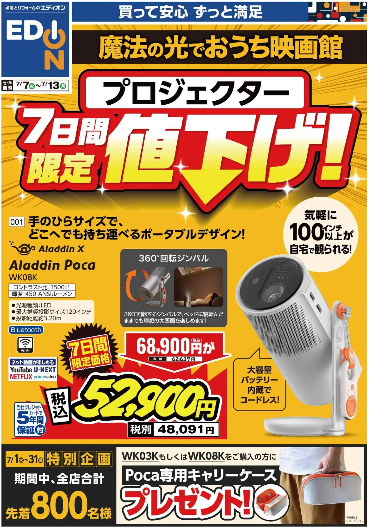 100満ボルトの2026/07/07から2026/07/13までのチラシはここ100満ボルト - プロジェクター７日間限定値下げ！