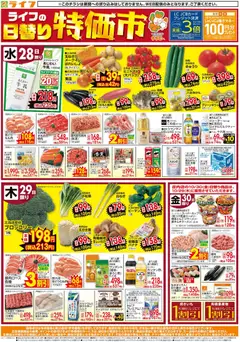ライフの2026/10/28から2026/10/30までのチラシはここライフ 京都市右京区 - 10/28(水)~ライフの日替りお得市