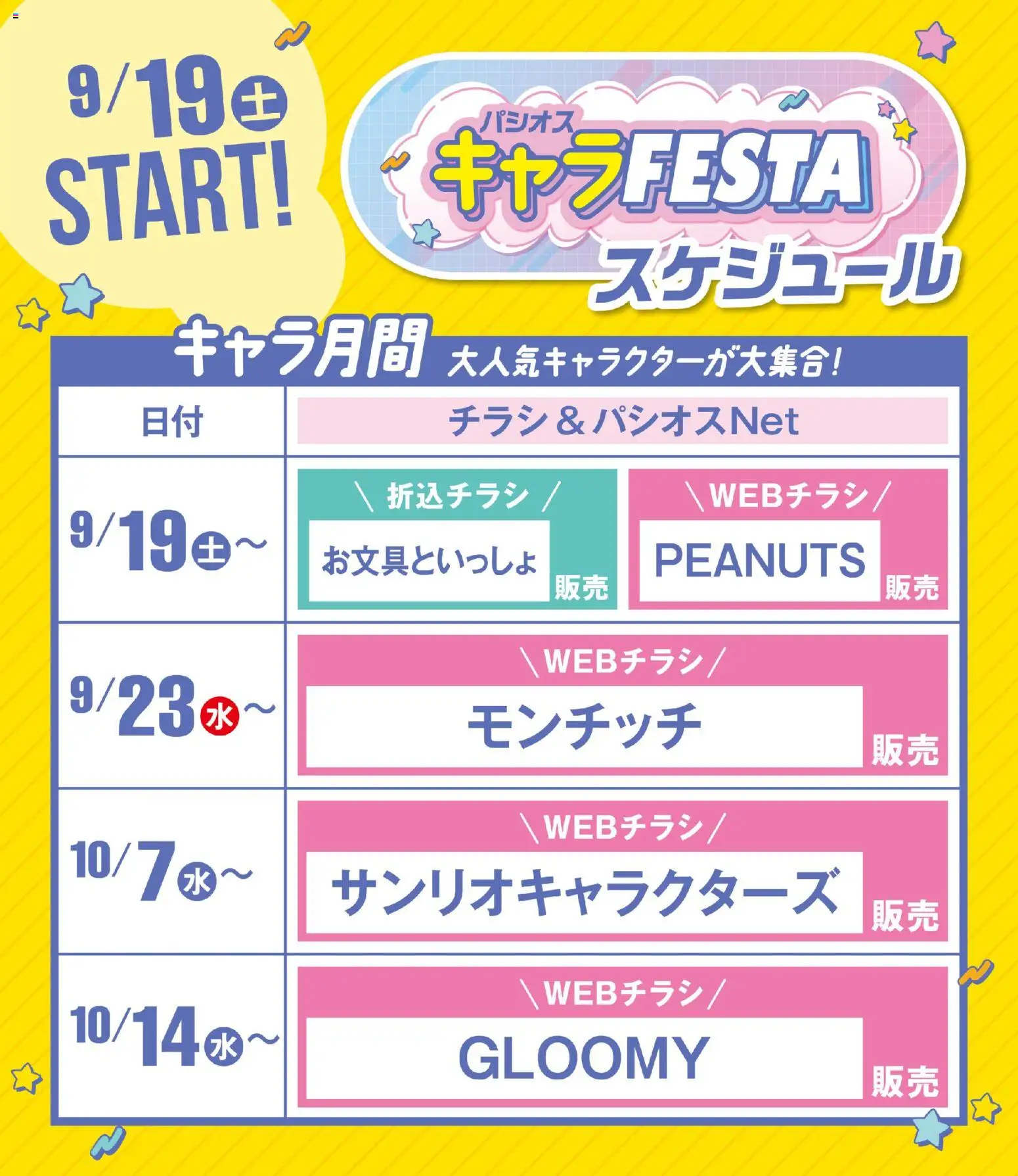 パシオスの2026/09/19から2026/10/14までのチラシはここパシオス - キャラFESTA