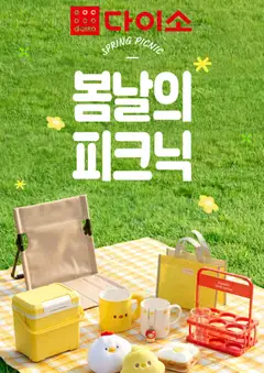 {StrartDate}까지 다이소 쇼핑몰에서 전단 다이소 현재 전단지 미리 보기