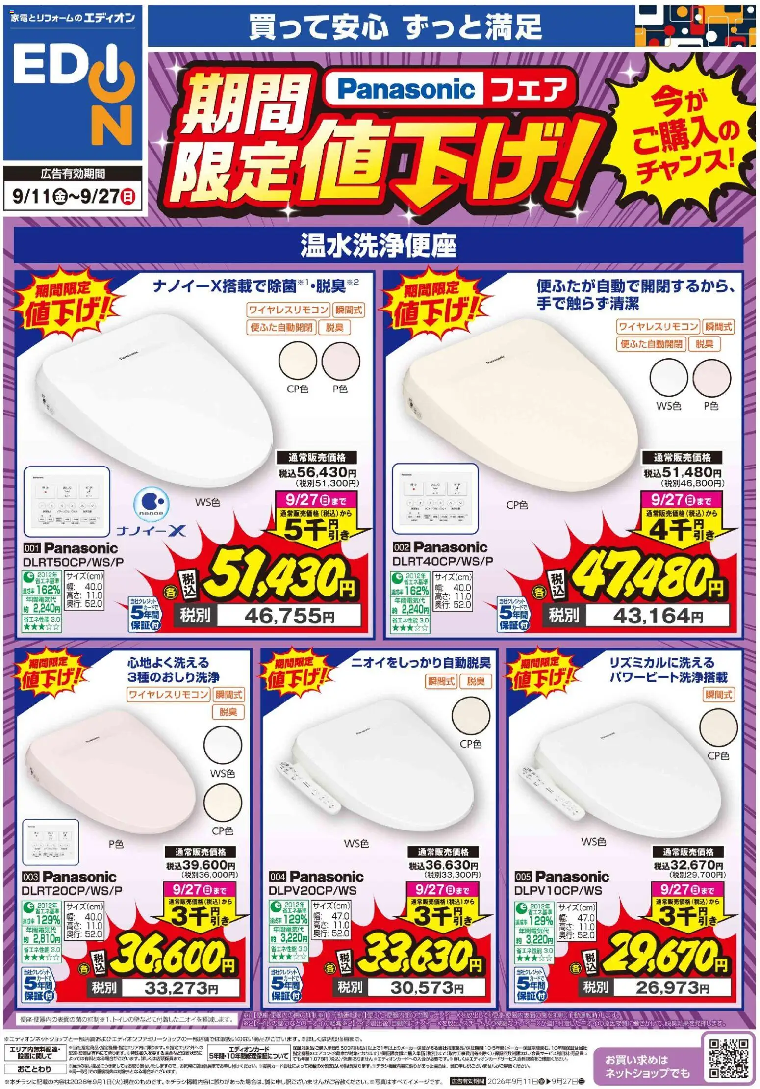 100満ボルトの2026/09/11から2026/09/27までのチラシはここ100満ボルト 霧島市 - Panasonic温水洗浄便座が値下げ！