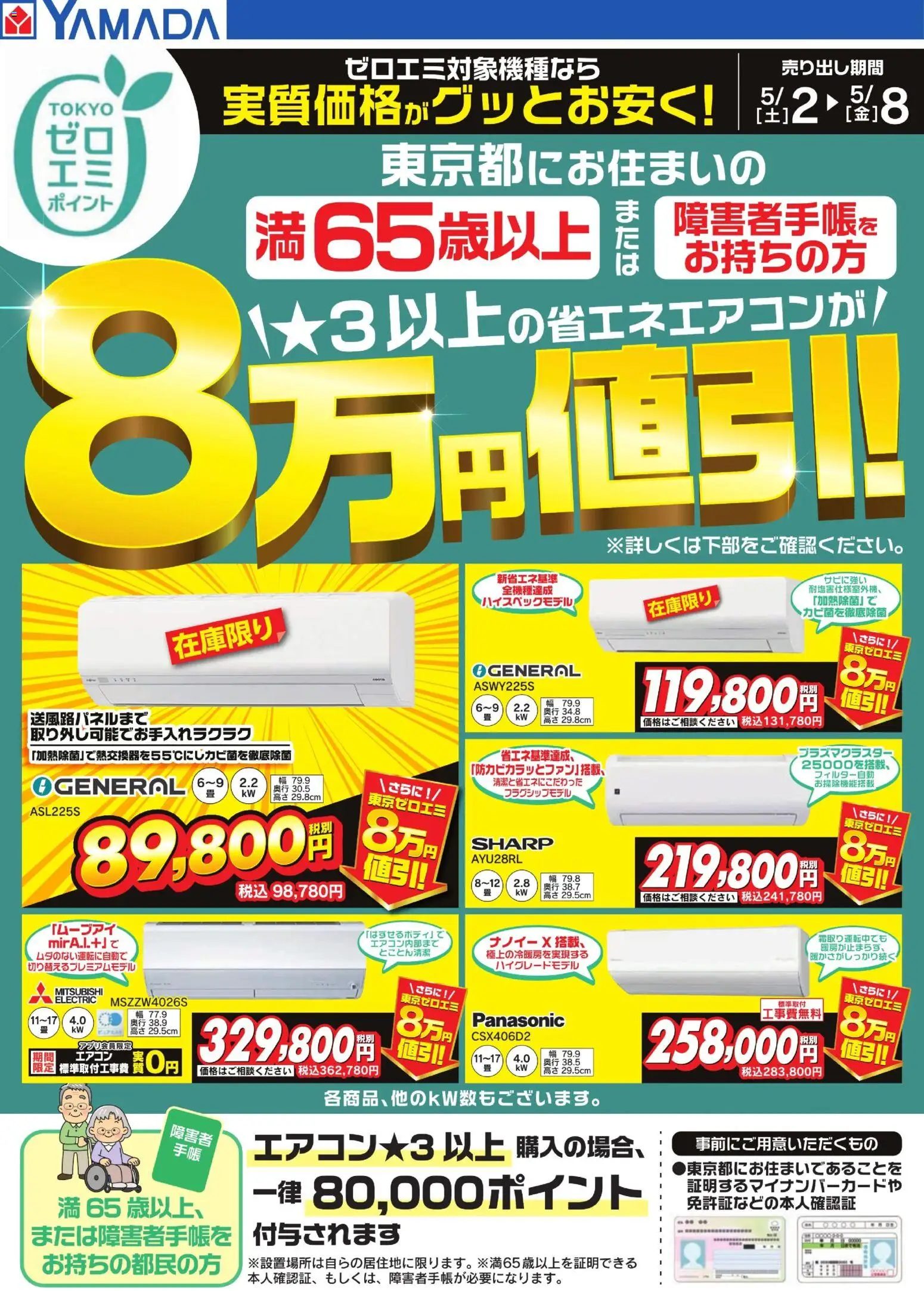 ヤマダ 電機の2026/05/02から2026/05/08までのチラシはここヤマダ 電機 - 東京都限定 当社指定のエアコンがグッとお安く! - エアコン