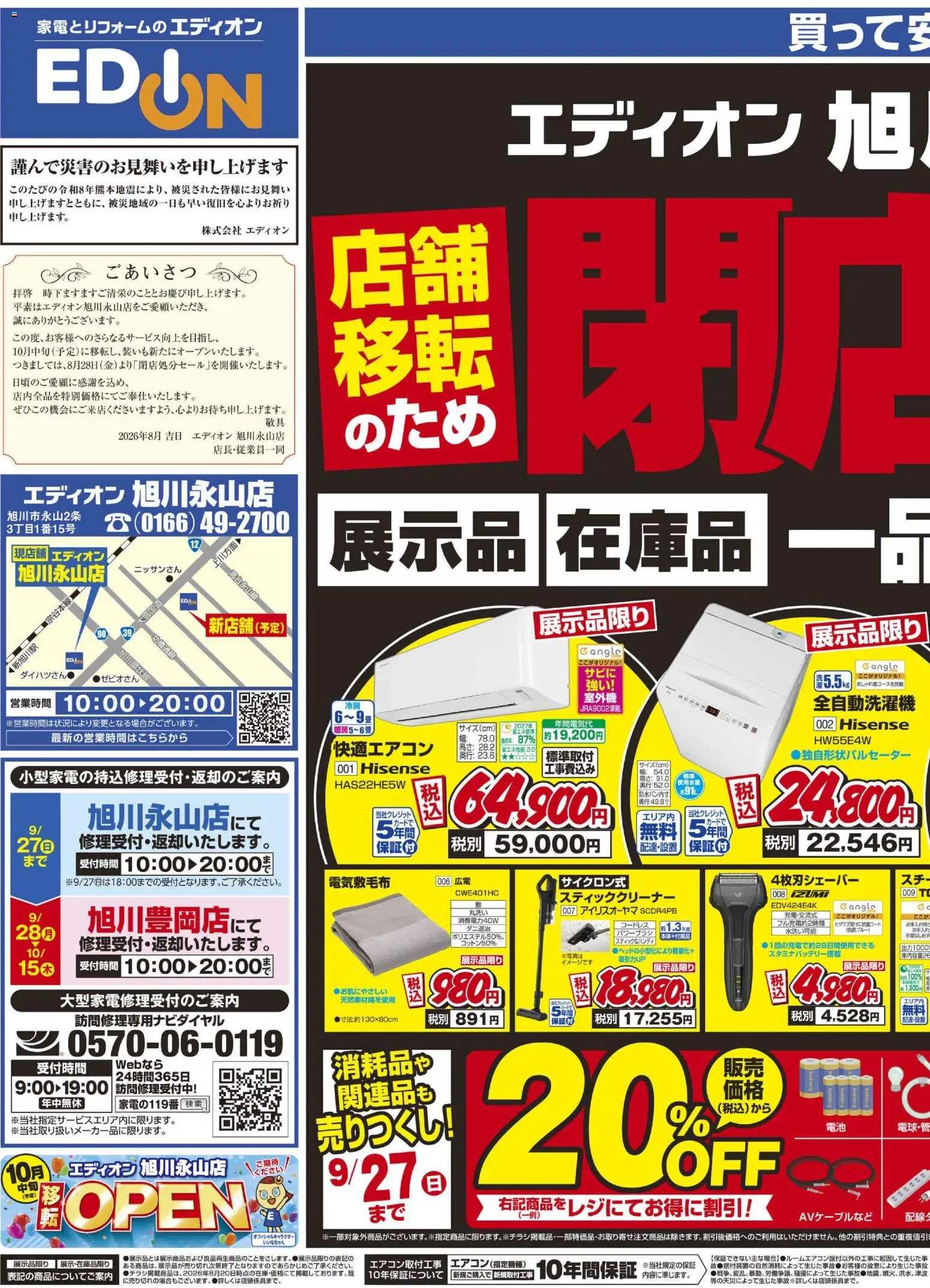 100満ボルトの2026/08/28から2026/09/03までのチラシはここ100満ボルト 旭川市 - 店舗移転のため閉店処分セール - 全自動洗濯機, スティッククリーナー