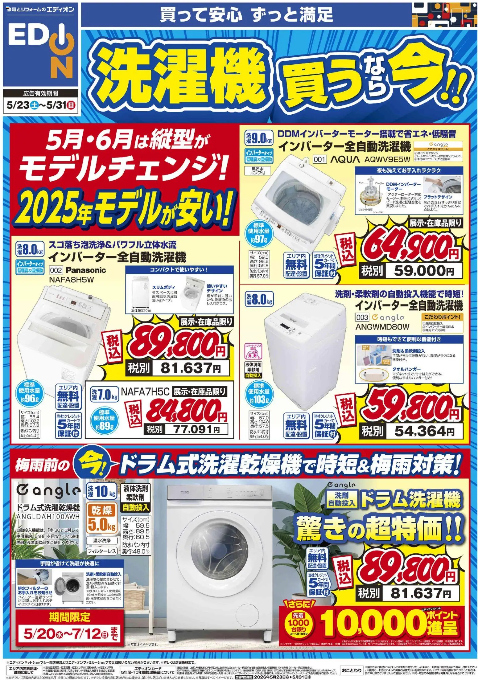 100満ボルトの2026/05/23から2026/05/31までのチラシはここ100満ボルト - 洗濯機買うなら今！！
