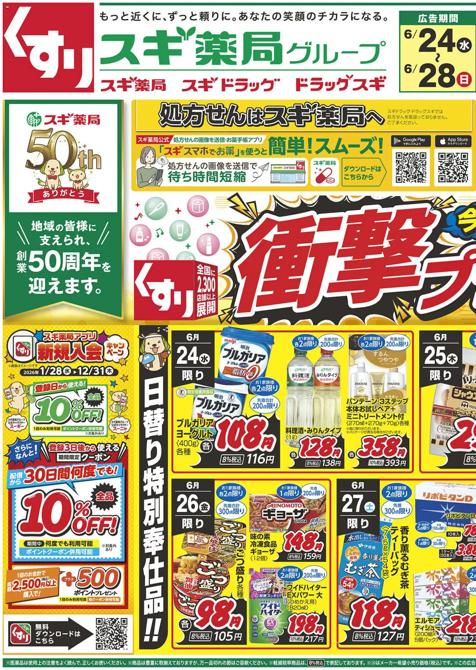 スギ 薬局の2026/06/24から2026/06/28までのチラシはここスギ 薬局 - チラシ - ヨーグルト