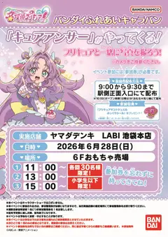 ヤマダ 電機の2026/06/25から2026/06/28までのチラシはここヤマダ 電機 - 「キュアアンサー」がやってくる!