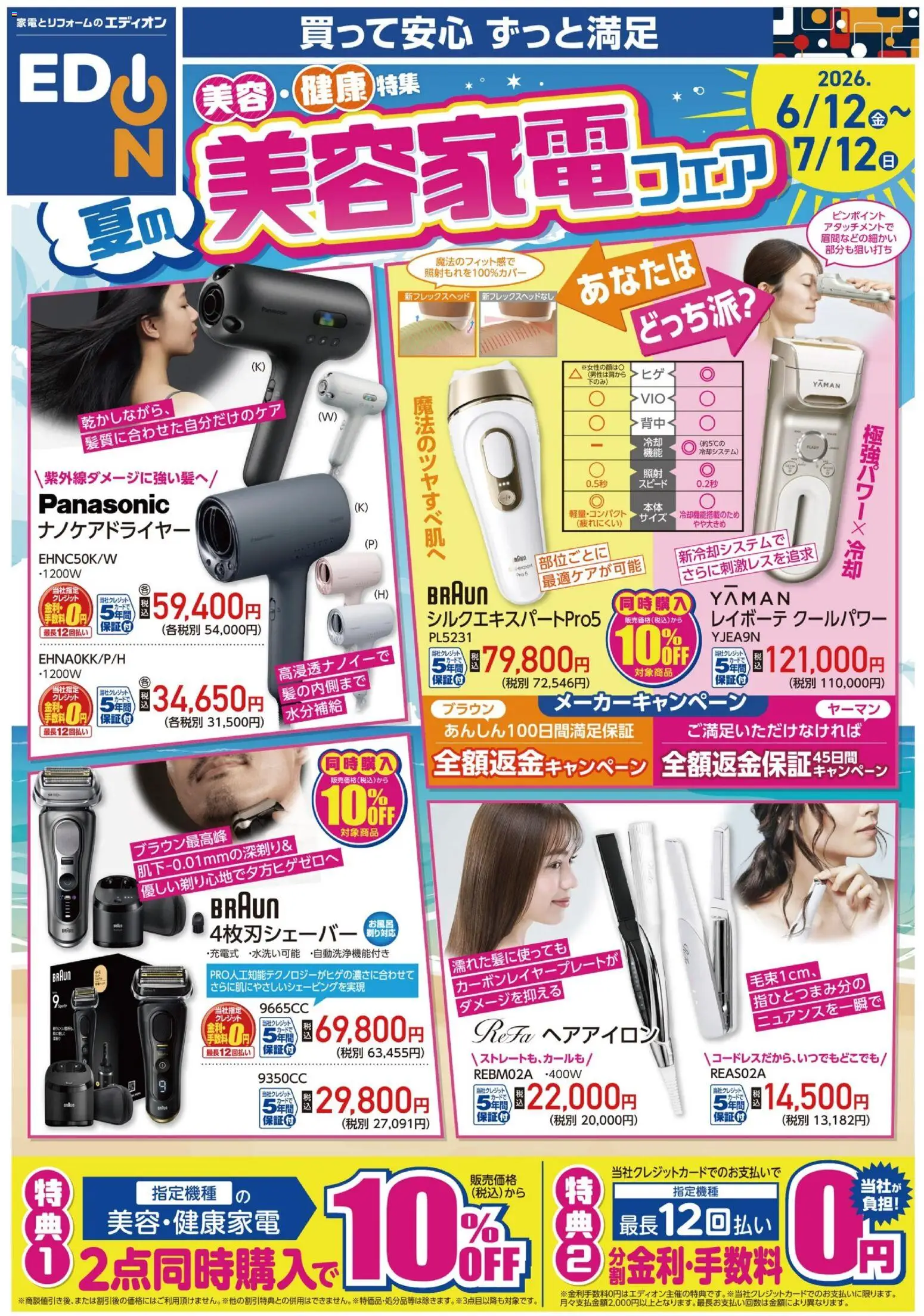 エディオンの2026/06/12から2026/07/12までのチラシはここエディオン - 美容家電フェア