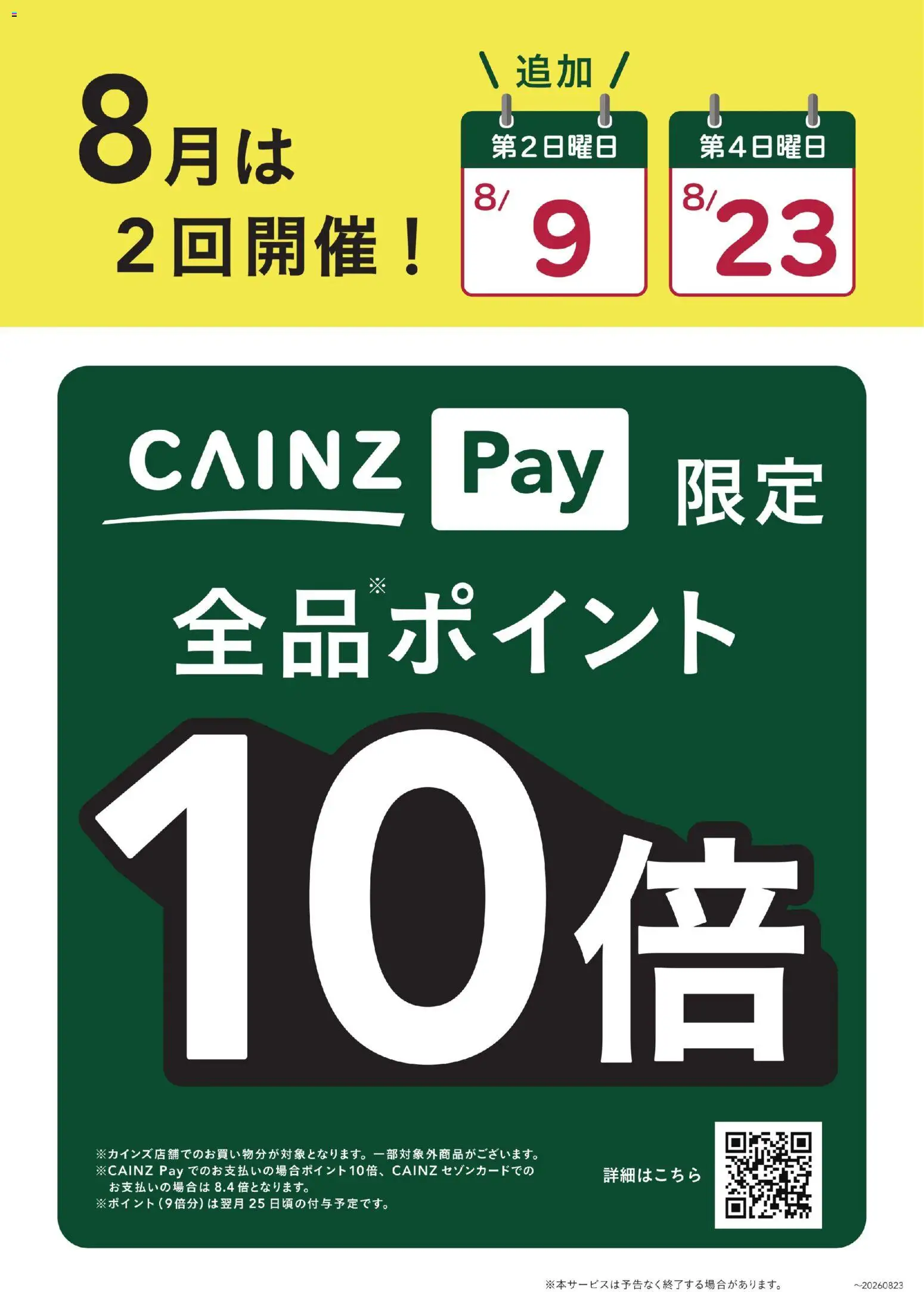 カインズ ホームの2026/08/09から2026/08/23までのチラシはここカインズ ホーム - CAINZ Pay ポイント10倍 8月は2回開催