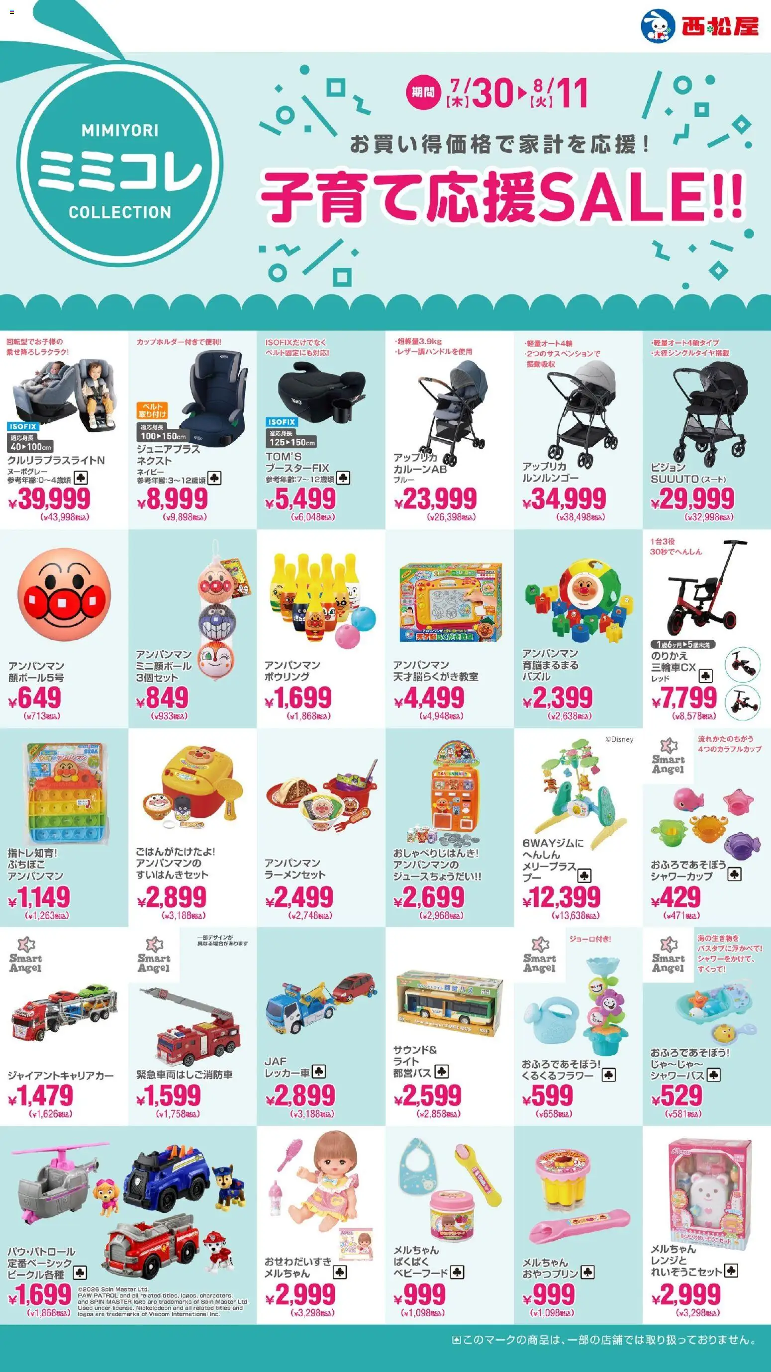 西松屋の2026/07/30から2026/08/11までのチラシはここ西松屋 - 子育て応援SALE - ベビーフード