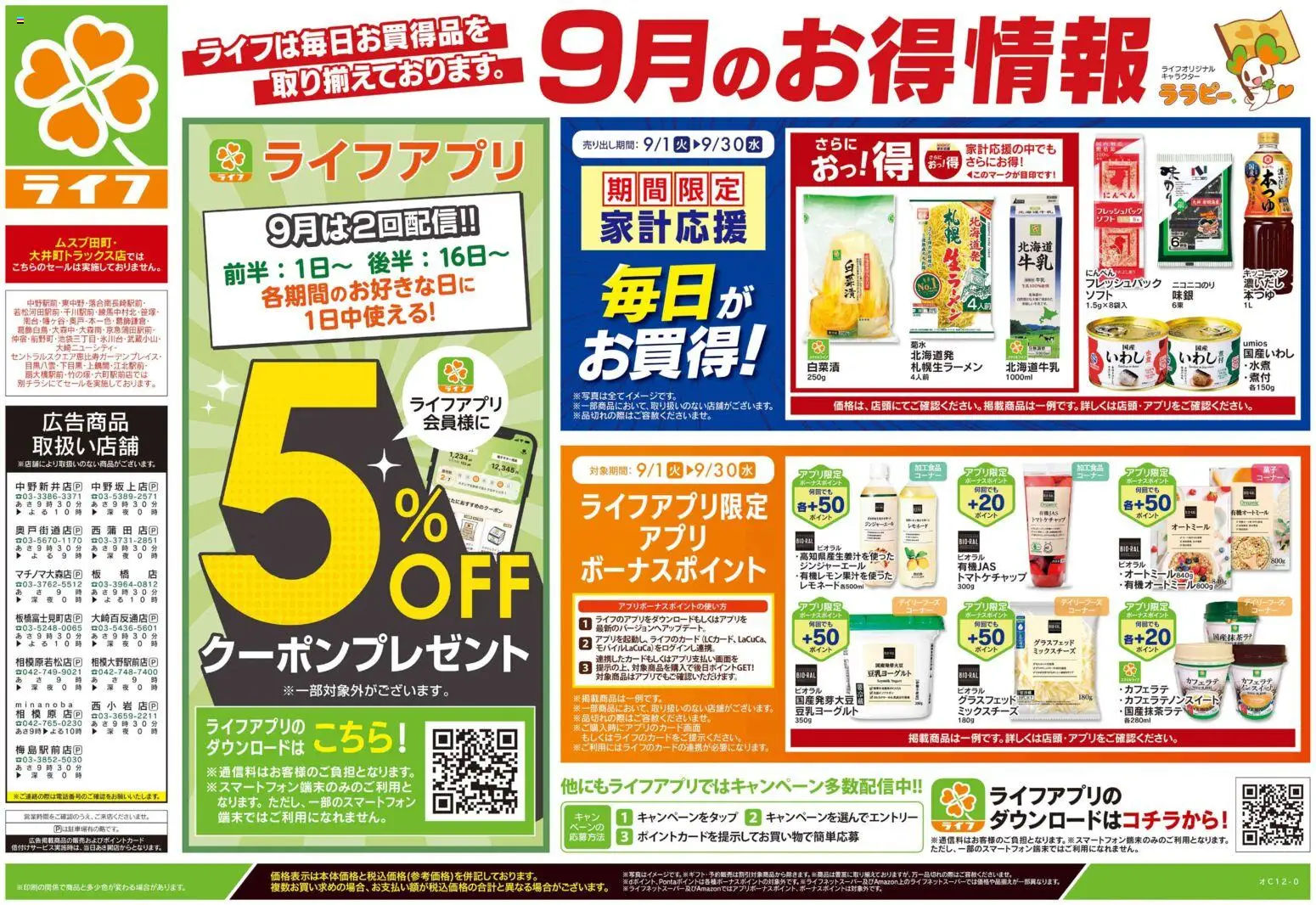 ライフの2026/09/19から2026/09/23までのチラシはここライフ 大田区 - 9/19号 くらしの品おすすめ号