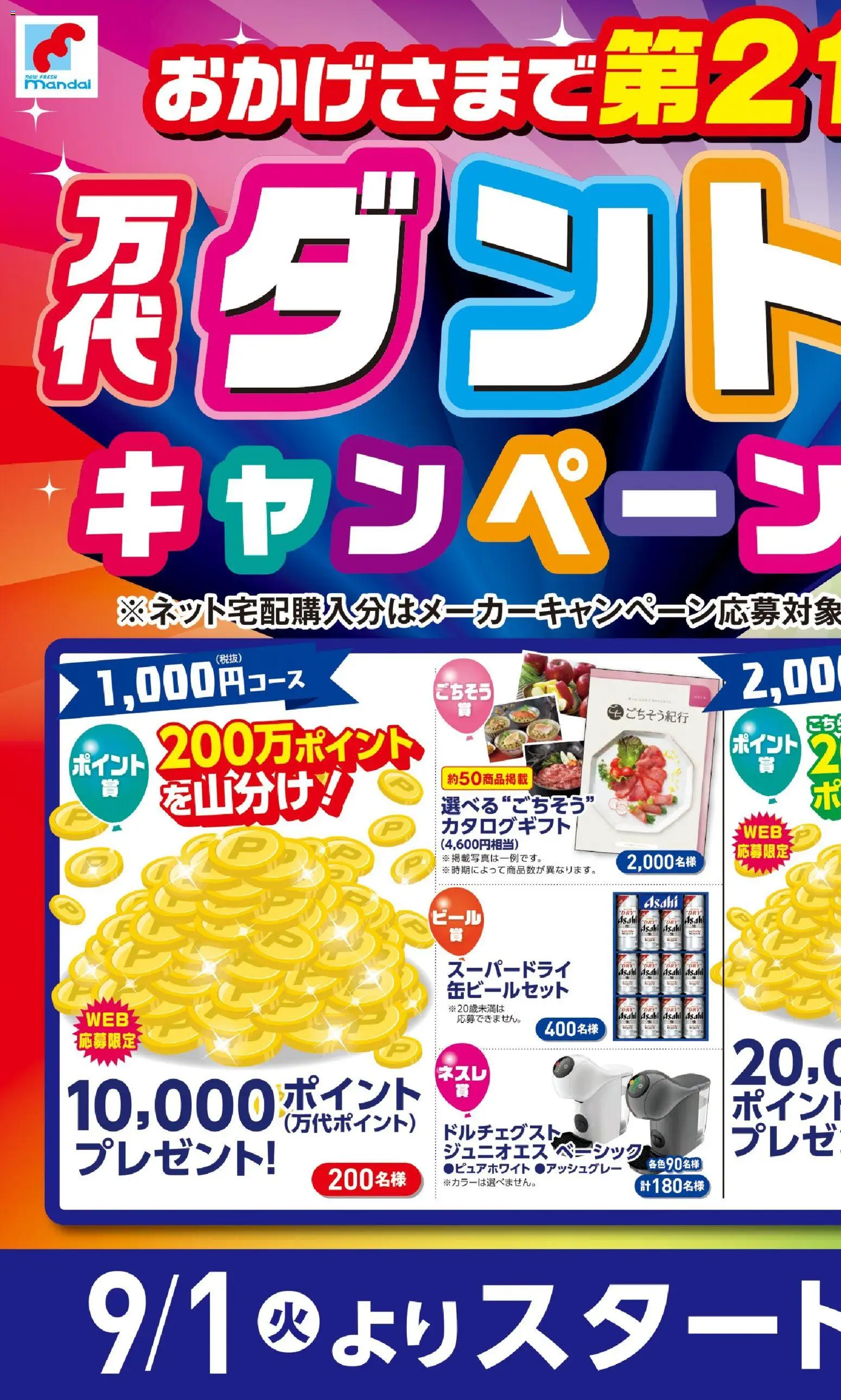 万代の2026/08/22から2026/08/31までのチラシはここ万代 - おかげさまで第21回!
