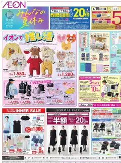 イオンの2026/08/13から2026/08/18までのチラシはここイオン - 2026夏チラシ みんなの夏休み