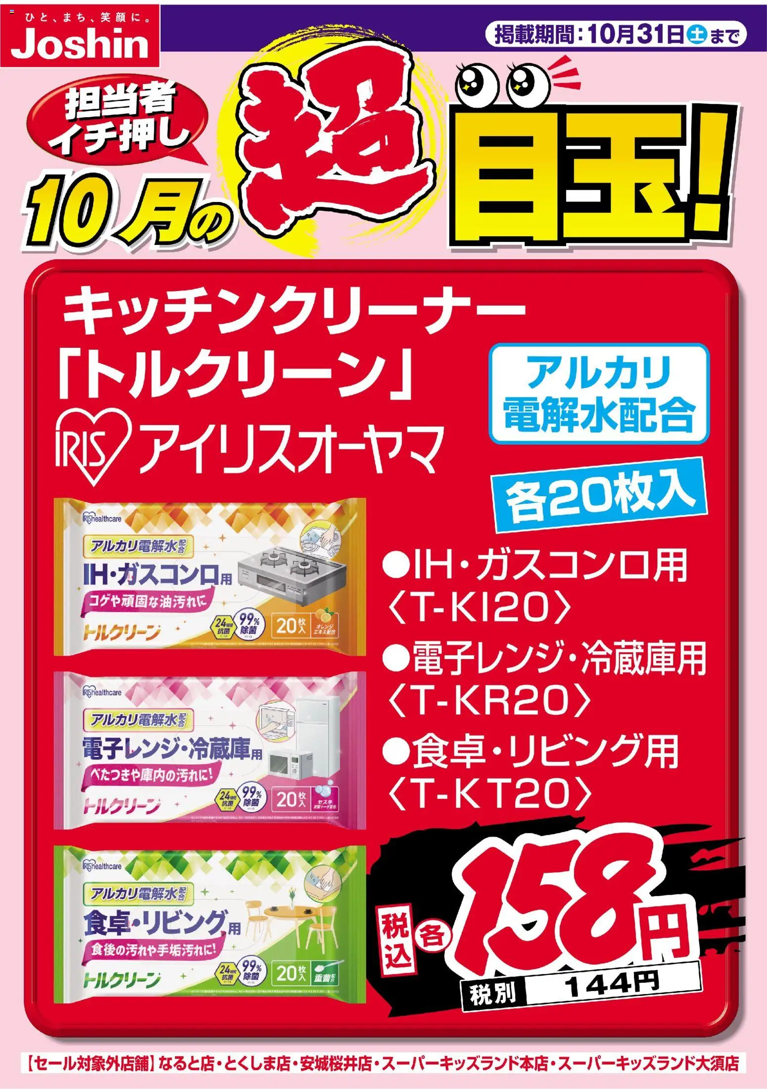 ジョーシンの2026/10/01から2026/10/31までのチラシはここジョーシン - 担当者イチ押し！１０月の目玉品！ - オレンジ