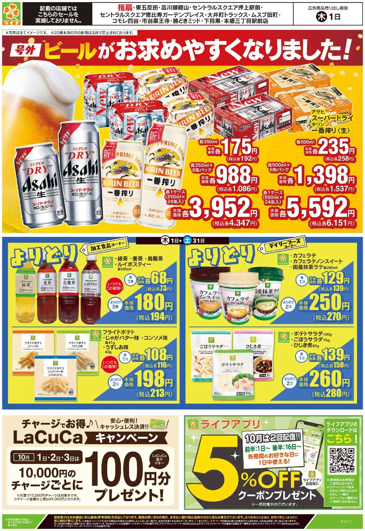 ライフの2026/10/01から2026/10/01までのチラシはここライフ 江戸川区 - 10/1号 ビールがお買得！/家計応援