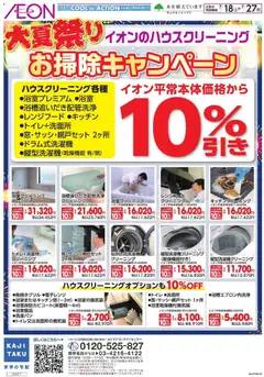 イオンの2026/07/18から2026/07/27までのチラシはここイオン - お掃除キャンペーン