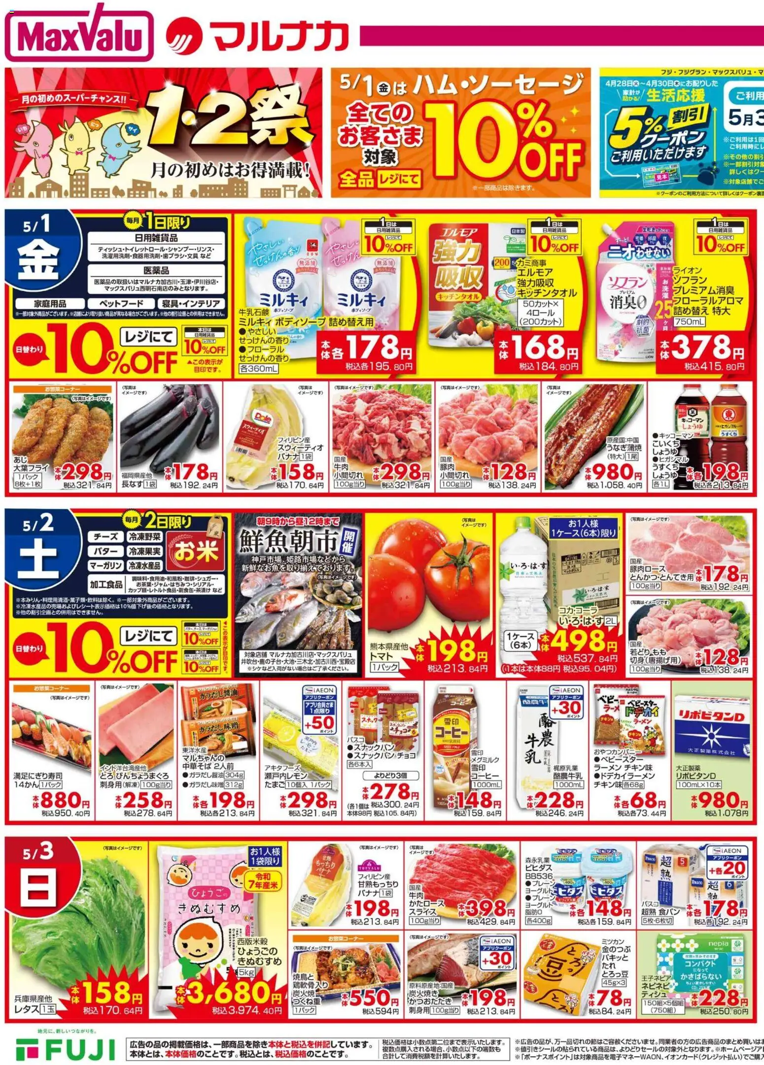 マックスバリュの2026/05/01から2026/05/03までのチラシはここマックスバリュ - チラシ - ラーメン, コーヒー, ヨーグルト, 中華そば