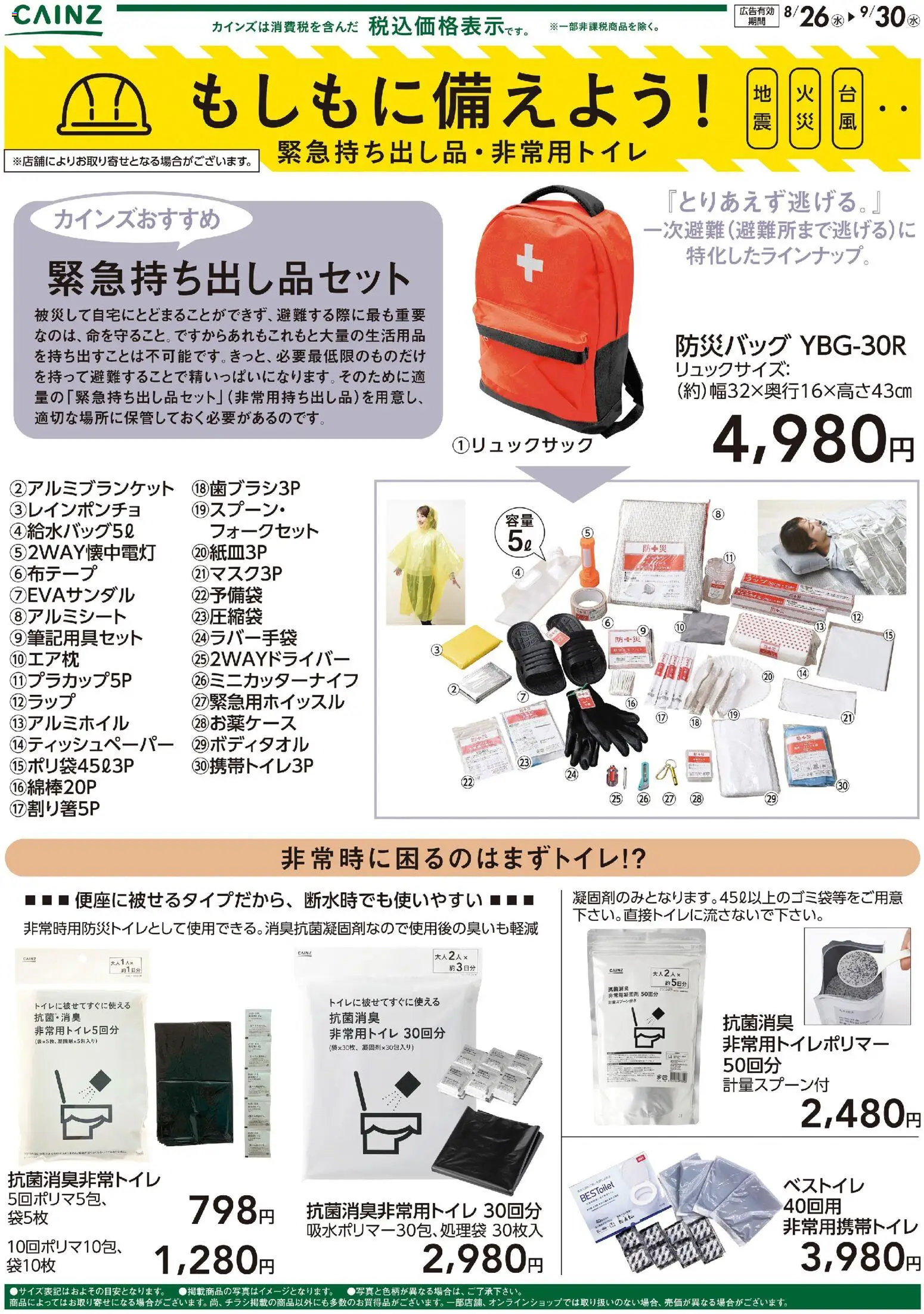 カインズ ホームの2026/08/26から2026/09/30までのチラシはここカインズ ホーム - もしもに備えよう 緊急持ち出し品・非常用トイレ〇