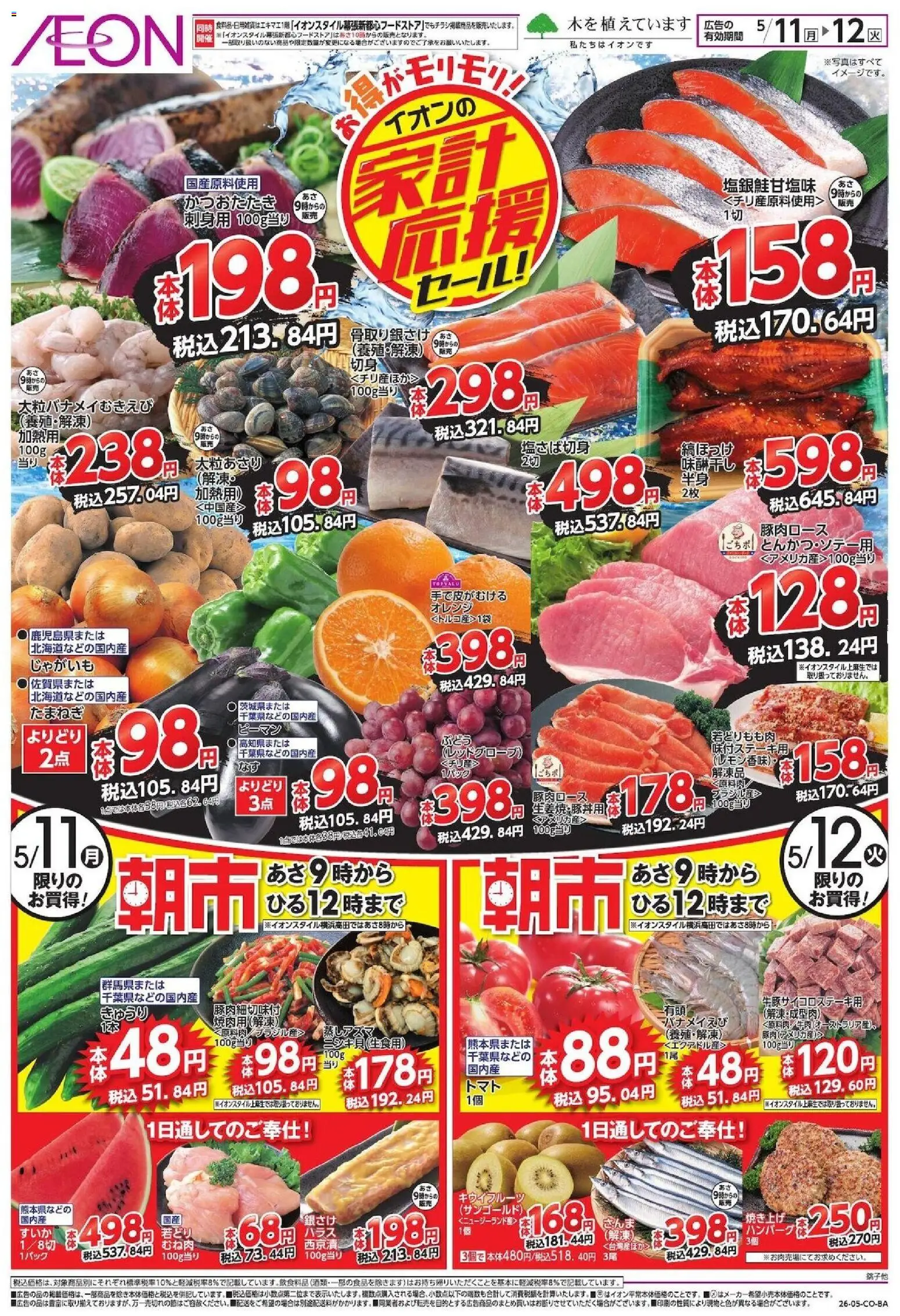 イオンの2026/05/11から2026/05/12までのチラシはここイオン 家計応援