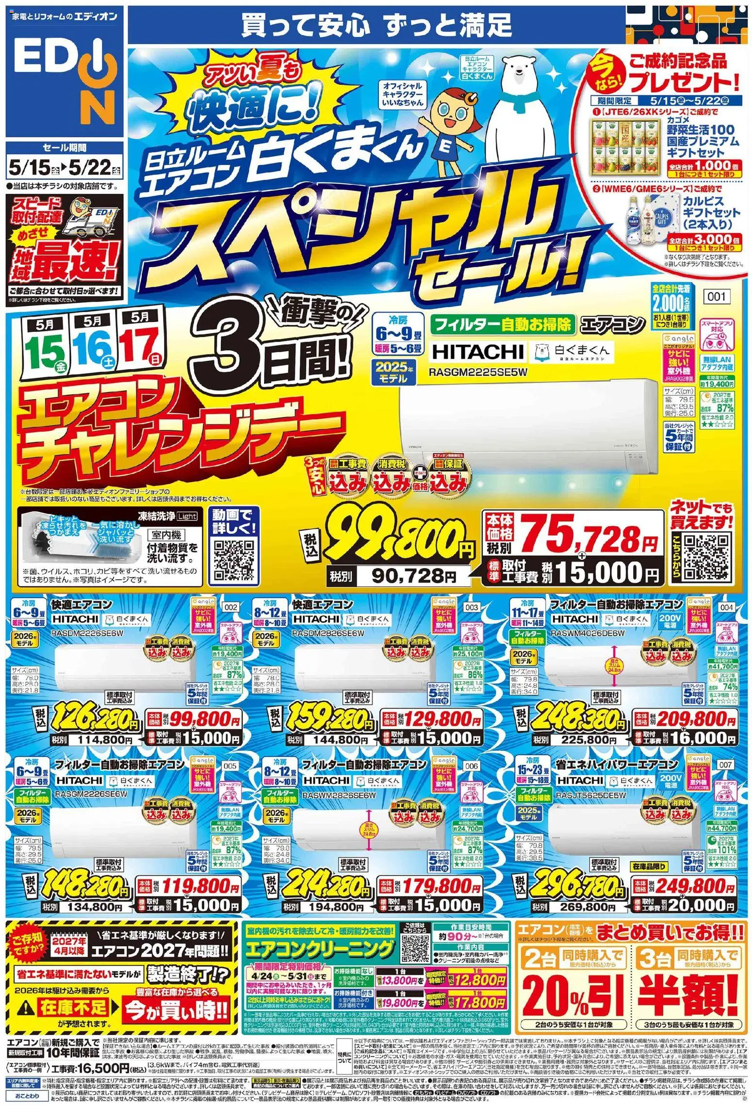 100満ボルトの2026/05/15から2026/05/22までのチラシはここ100満ボルト 日立ルームエアコン スペシャルセール