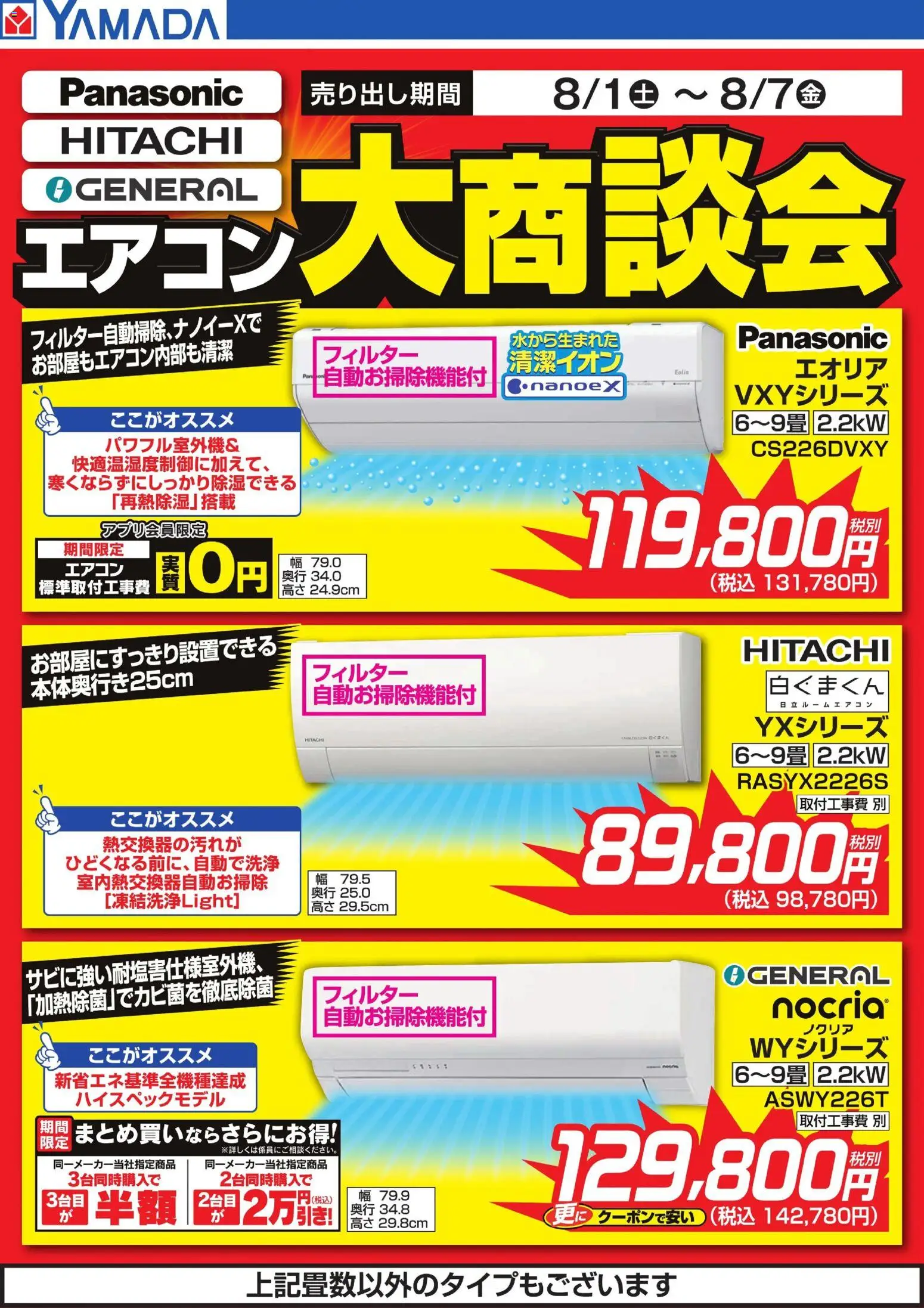 ヤマダ 電機の2026/08/01から2026/08/07までのチラシはここヤマダ 電機 - エアコン大商談会 - エアコン