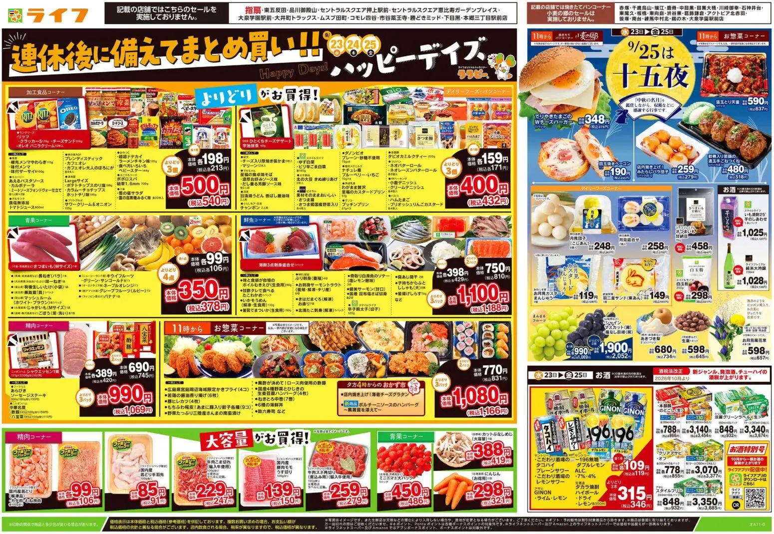 ライフの2026/09/23から2026/09/25までのチラシはここライフ 墨田区 - 9/23号 ハッピーデイズ