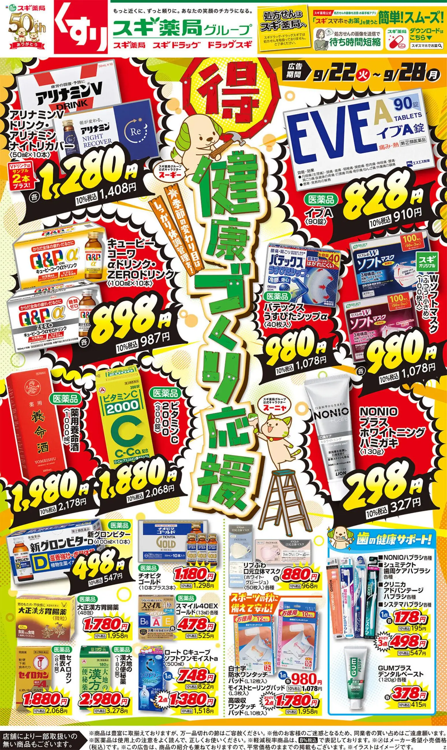 スギ 薬局の2026/09/22から2026/09/28までのチラシはここスギ 薬局 - チラシ