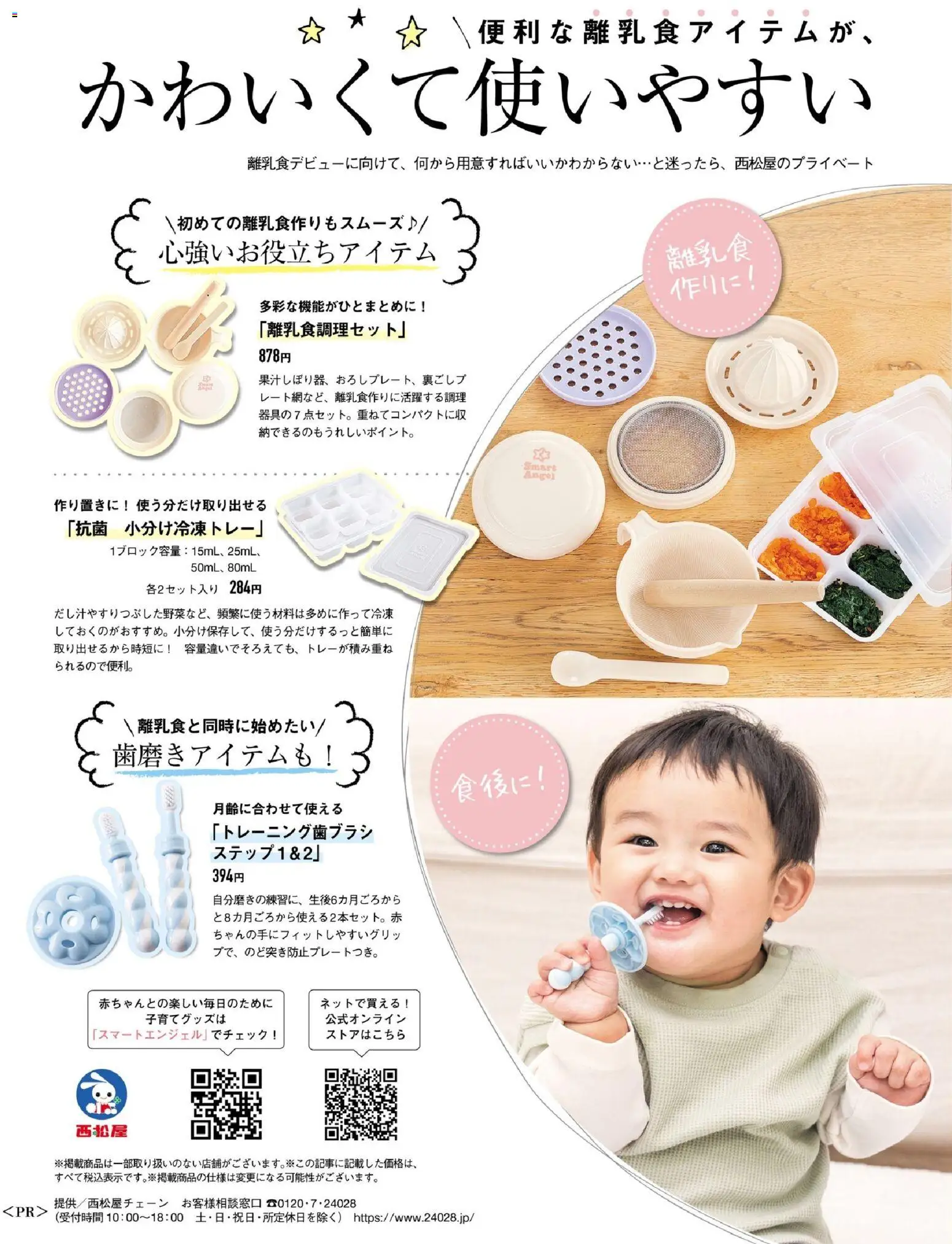 西松屋の2026/08/12から2026/11/14までのチラシはここ西松屋 - かわいくて使いやすいスマートエンジェル