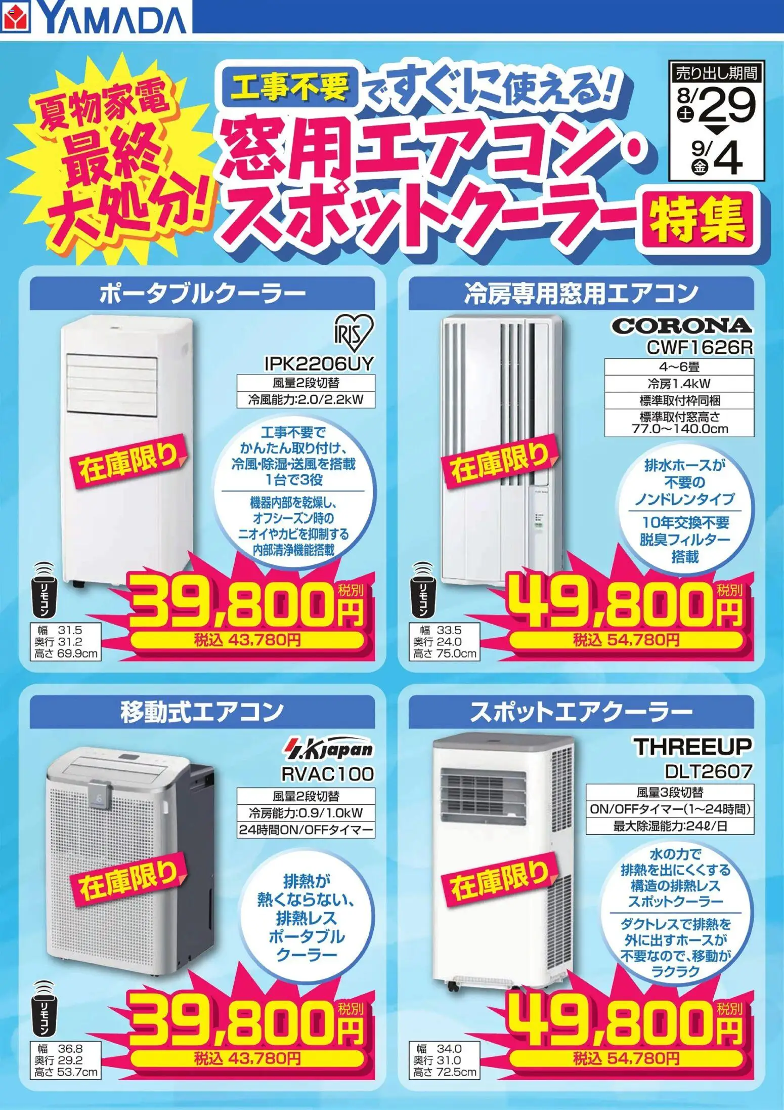 ヤマダ 電機の2026/09/02から2026/09/04までのチラシはここヤマダ 電機 - 窓用エアコン・スポットクーラー特集