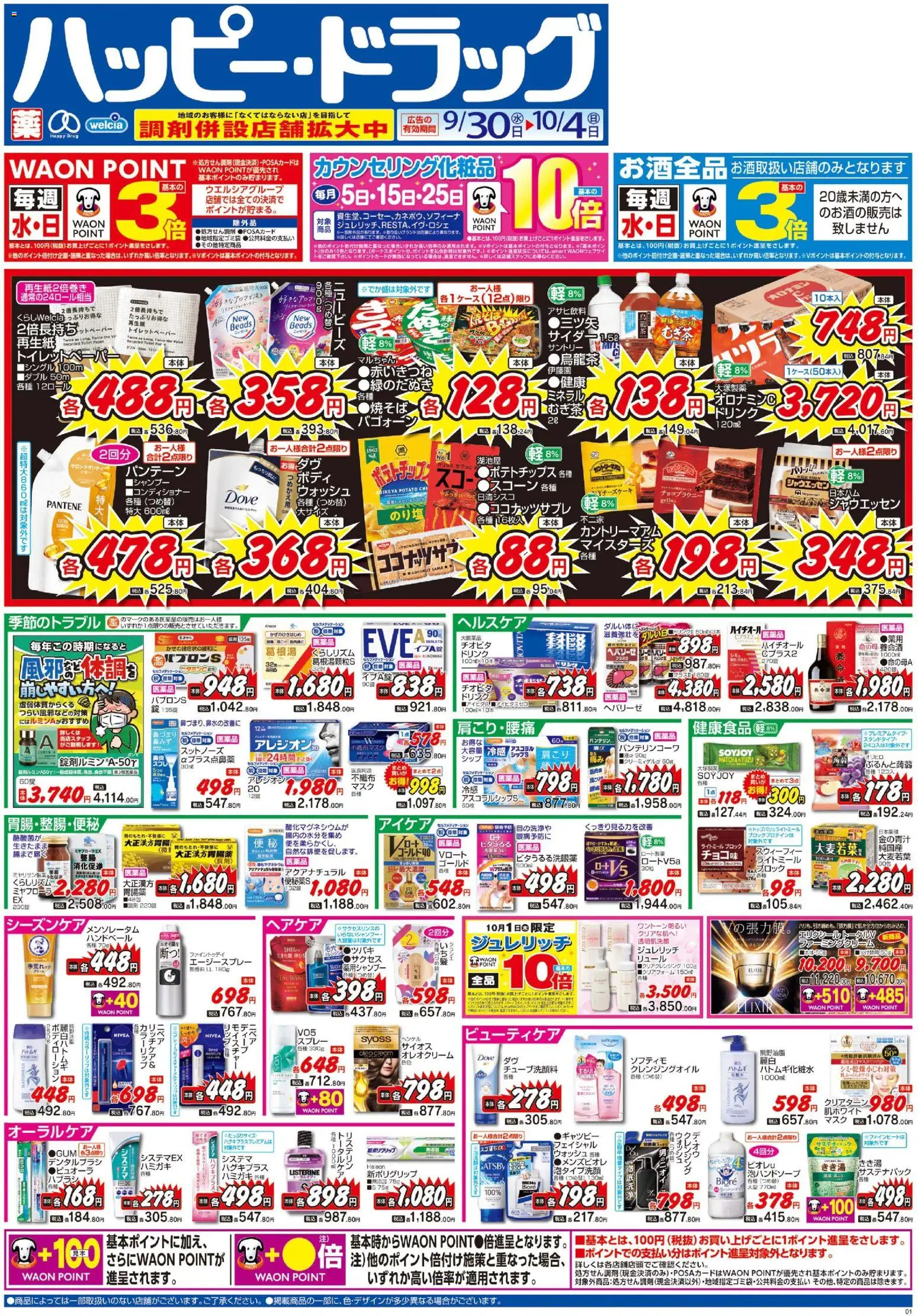 ハッピードラッグの2026/09/30から2026/10/04までのチラシはここハッピードラッグ - チラシ - マスク, ポテトチップス