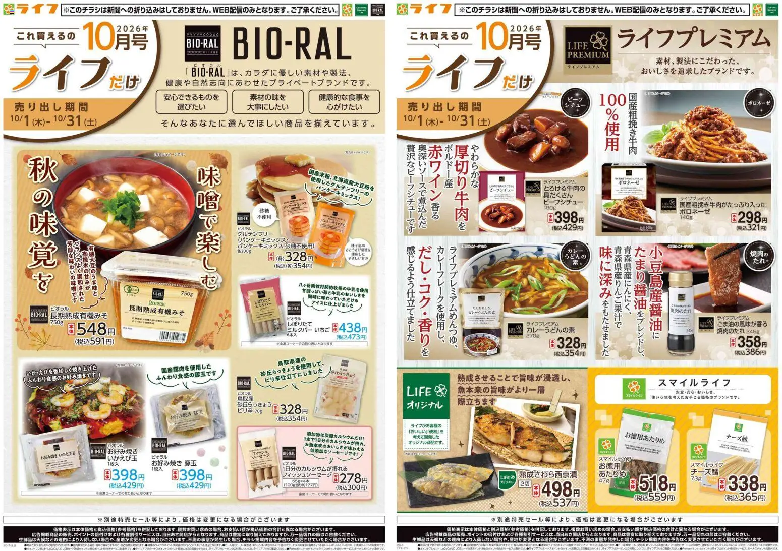 ライフの2026/10/01から2026/10/31までのチラシはここライフ 京都市右京区 - 10/1(木)～これ買えるのライフだけ - ソーセージ